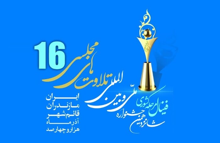 فینال مرحله کشوری شانزدهمین جشنواره تلاوتهای مجلسی در قائمشهر آغاز شد 2