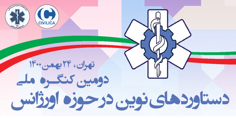 فراخوان مقاله دومین کنگره سراسری دستاوردهای نوین طب اورژانس