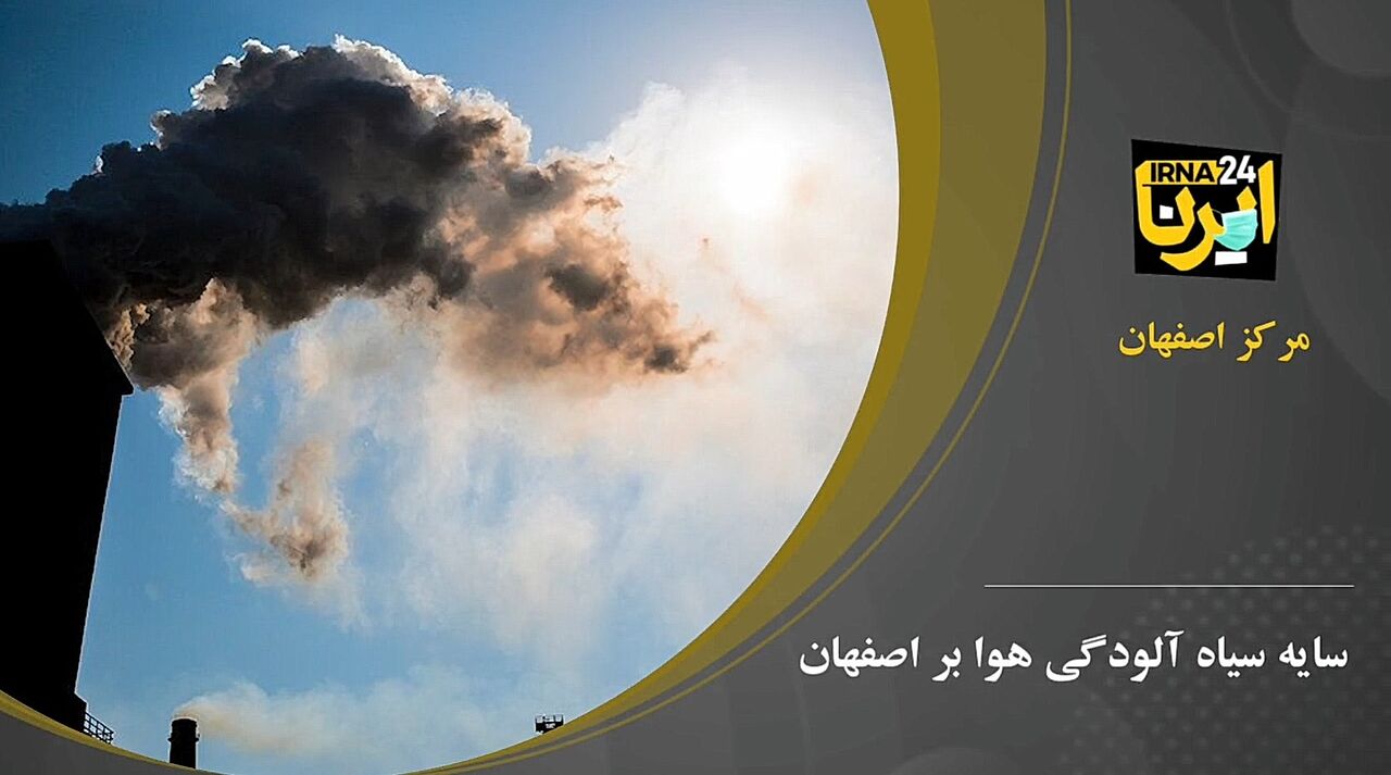 سایه سیاه آلودگی هوا بر اصفهان