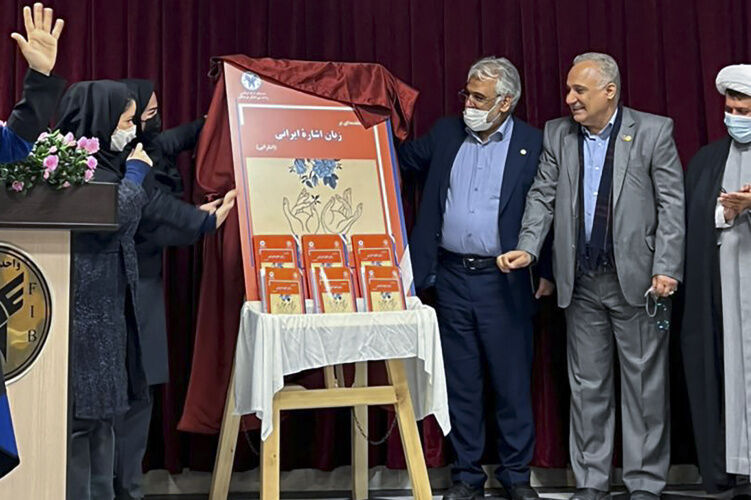 إزاحة الستار عن أول كتاب لغة إشارة إيرانية في طهران إزاحة الستار عن أول كتاب لغة إشارة إيرانية في طهران