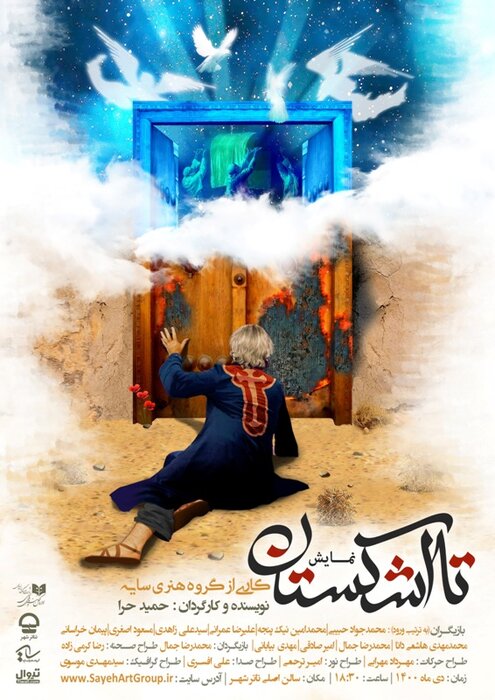 میزبانی تئاترشهر از نمایش «تا اشکستان» در ایام فاطمیه (س) 2