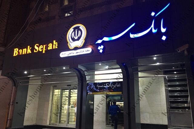مدیران بانک سپه با تأیید دولت و ستاد کل نیروهای مسلح انتخاب میشوند