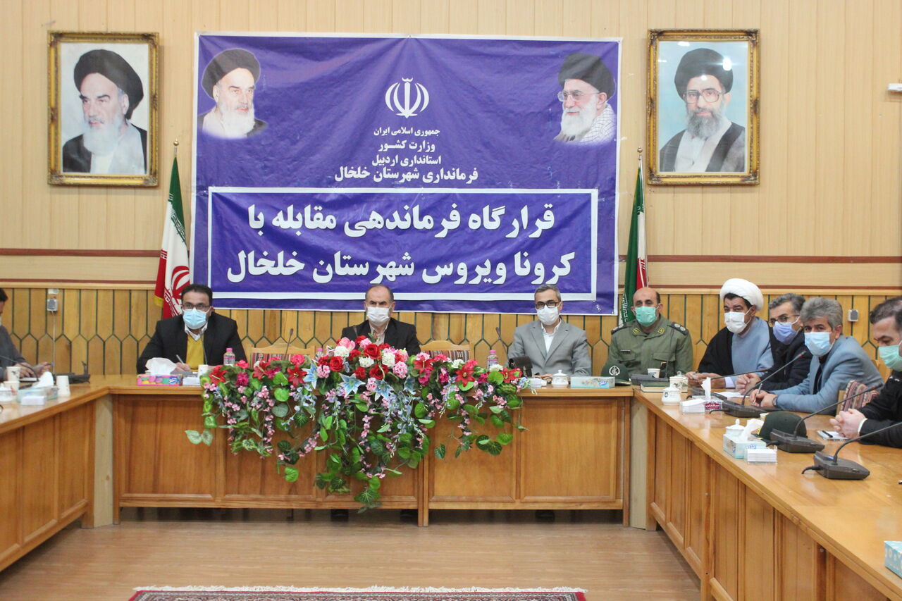  کرونا در خلخال بخوبی مدیریت شد 