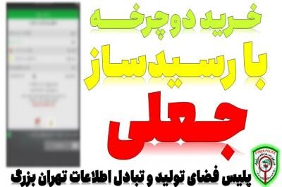 کلاهبرداری ۵ میلیارد ریالی با رسیدساز جعلی