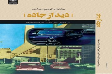 ترجمه کتاب «دید از جاده» در کردستان روانه بازار شد