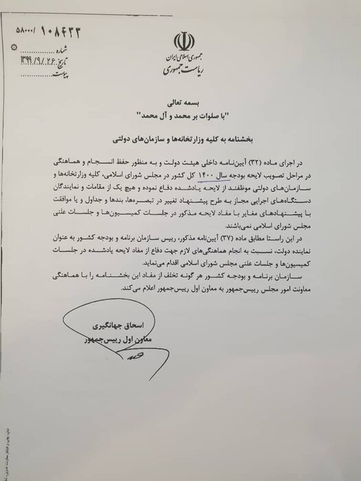 بخشنامه حفظ انسجام و هماهنگی در مراحل تصویب بودجه هر ساله صادر میشود