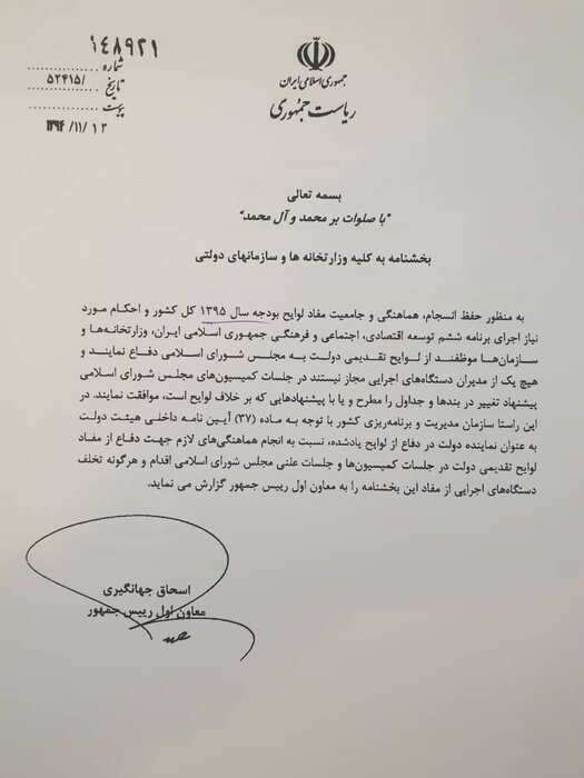 بخشنامه حفظ انسجام و هماهنگی در مراحل تصویب بودجه هر ساله صادر میشود