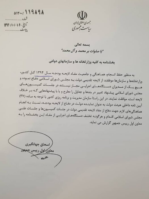 بخشنامه حفظ انسجام و هماهنگی در مراحل تصویب بودجه هر ساله صادر میشود