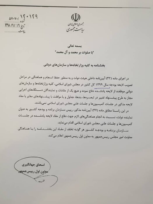 بخشنامه حفظ انسجام و هماهنگی در مراحل تصویب بودجه هر ساله صادر میشود