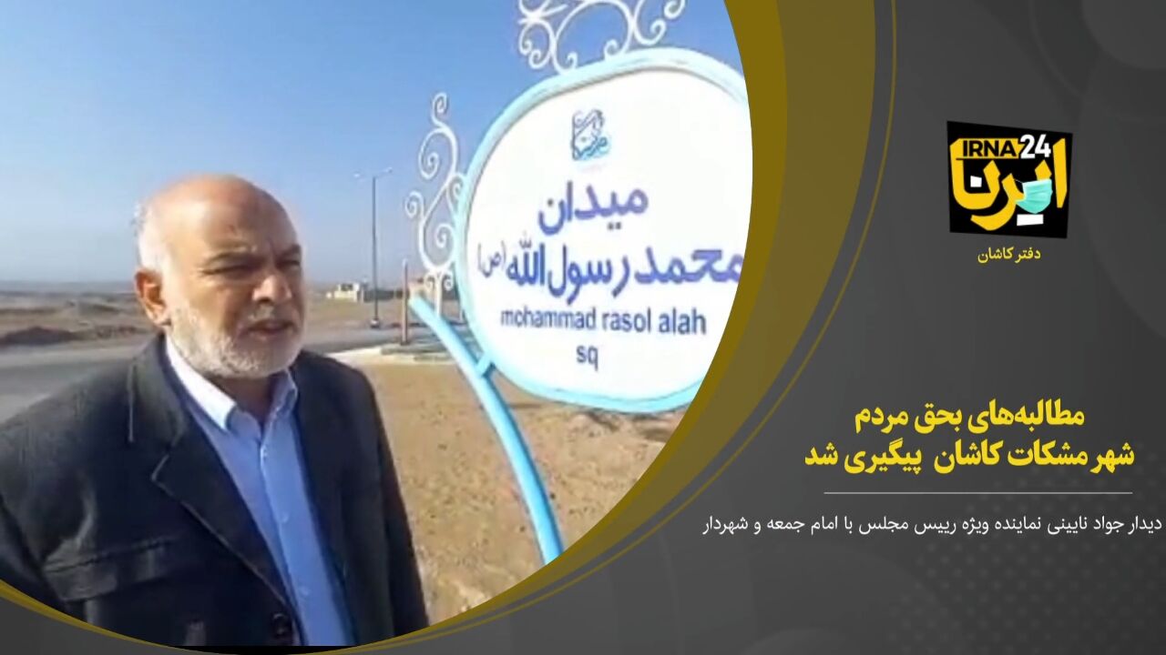 فیلم؛ مطالبات بحق مردم مشکات کاشان پیگیری شد فیلم؛ مطالبات بحق مردم مشکات کاشان پیگیری شد