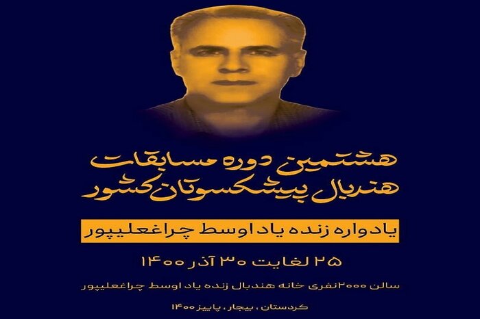 هشتمین مسابقات هندبال پیشکسوتان کشور در بیجار برگزار میشود