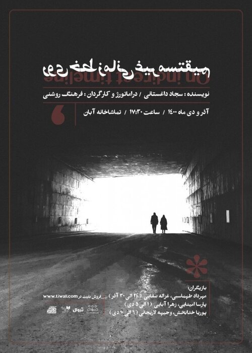 هفته پایانی آذر ماه؛ میزبانی 25 تماشاخانه از 57 نمایش 15