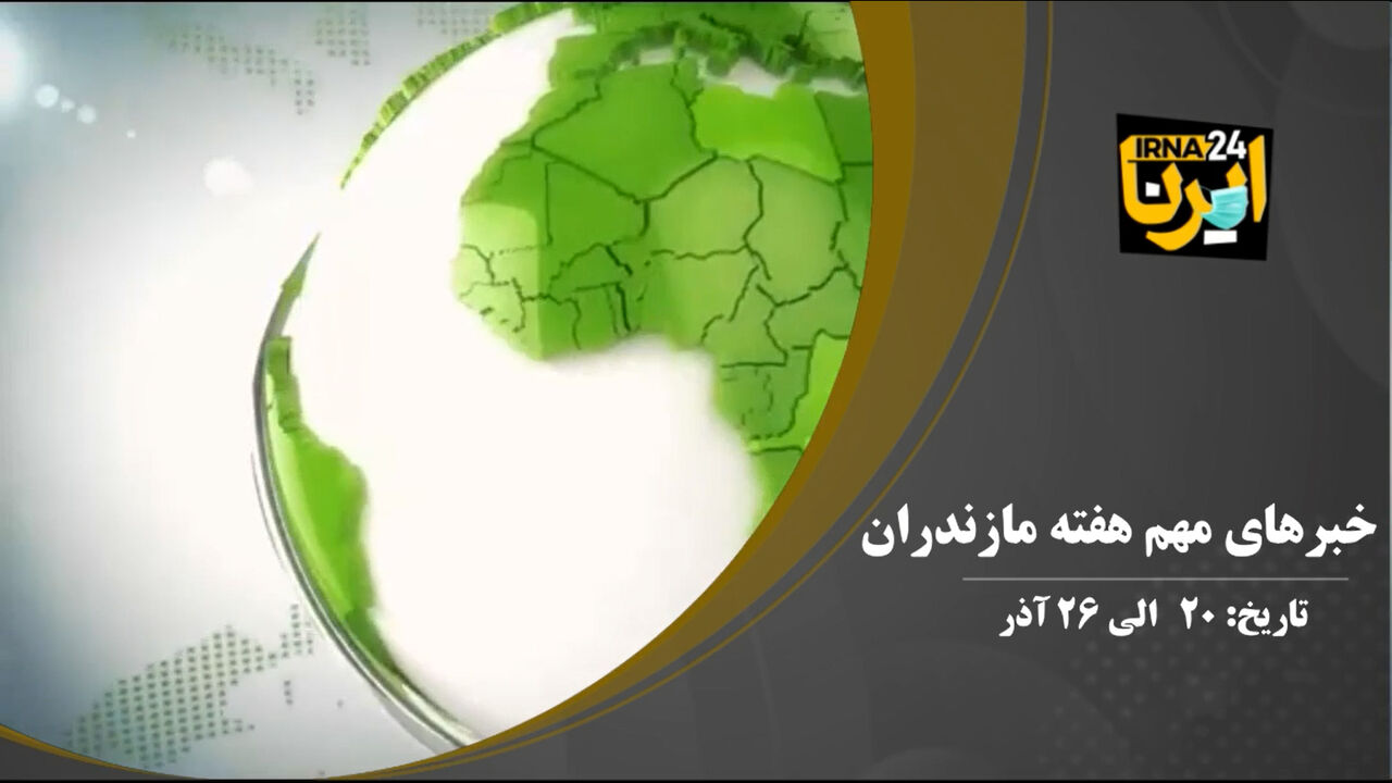 ویدئو؛ اخبار مهم مازندران در هفته چهارم آذر