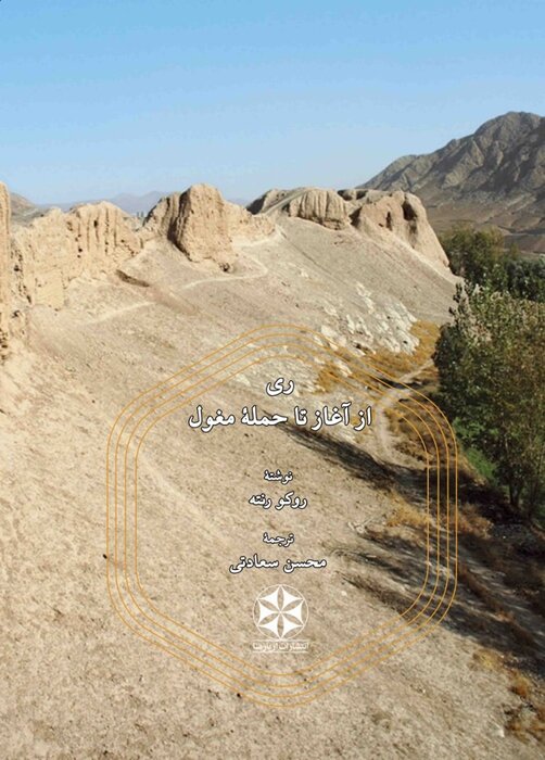 کتاب ری از آغاز تا حمله مغول منتشر شد