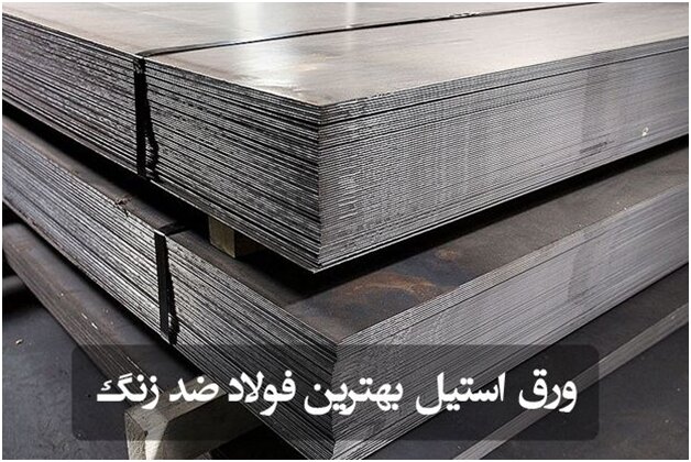 ورق استيل از كجا بخرم؟