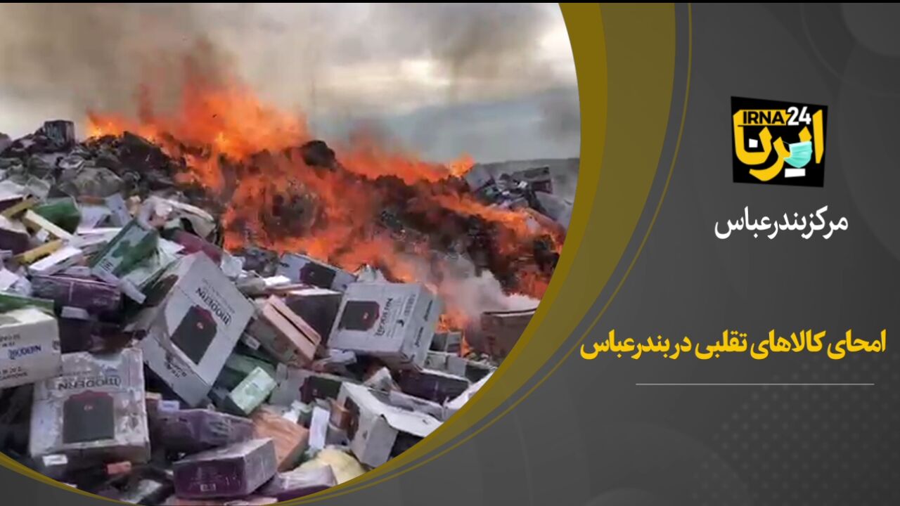 فیلم/ امحاء یک هزار و ۴۵ ردیف انواع کالای تقلبی در بندرعباس 