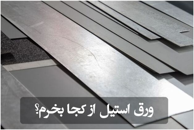 ورق استيل از كجا بخرم؟ ورق استيل از كجا بخرم؟