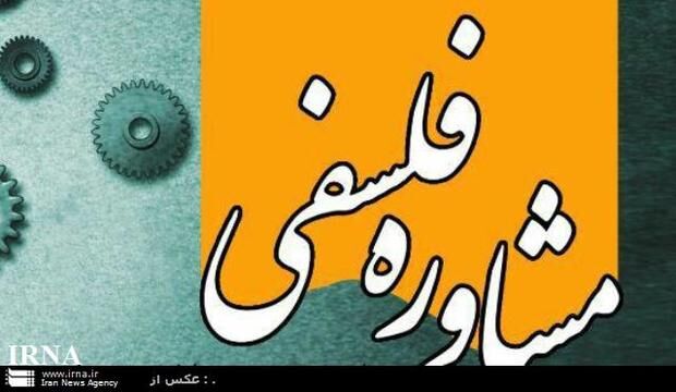 مشاوره فلسفی، تجربه‌ای متفاوت در مواجهه با چالش‌ها