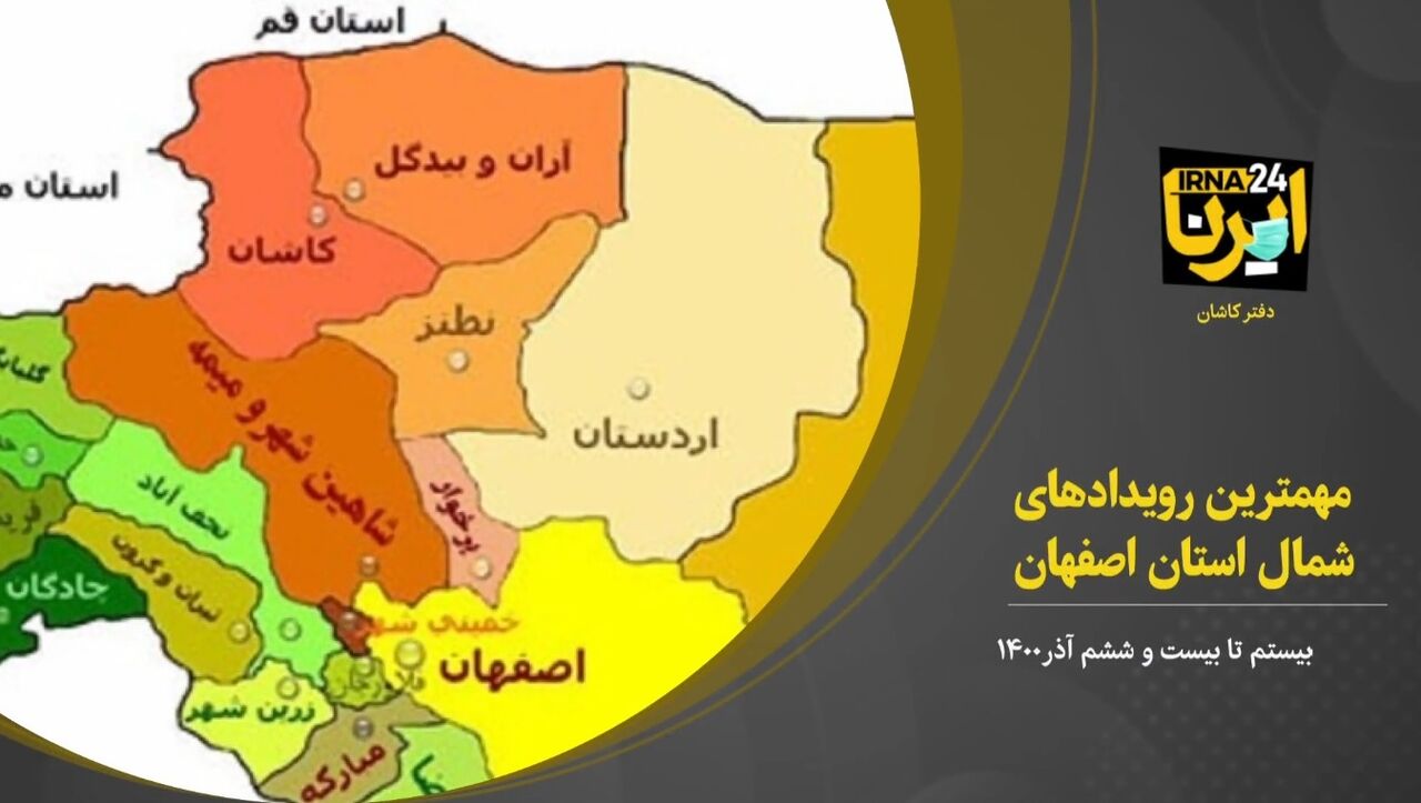 فیلم؛ مهمترین رویدادهای شمال اصفهان در هفته چهارم آذر ۱۴۰۰