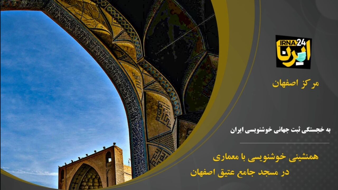 همنشینی خوشنویسی با معماری در مسجد جامع عتیق اصفهان
