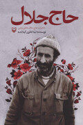  «حاج جلال»؛ روایت پیرمردی از تبار جنگ