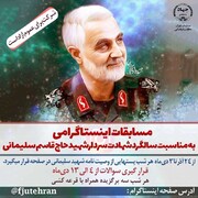 مسابقه اینستاگرامی بزرگداشت سردار سلیمانی برای عموم مردم