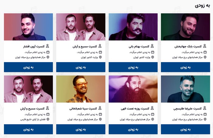 تنور سرد کنسرتهای موسیقی در تهران داغ شد / آغاز اجراها از اول دی 2