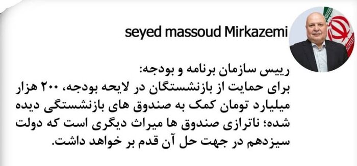 اختصاص ۲۰۰ هزار میلیارد تومان برای کمک به صندوقهای بازنشستگی