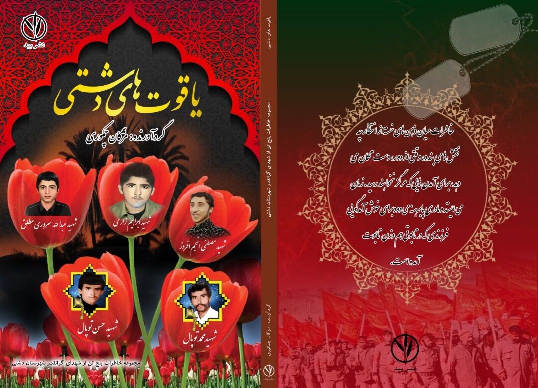 کتاب "یاقوتهای دشتی" منتشر شد