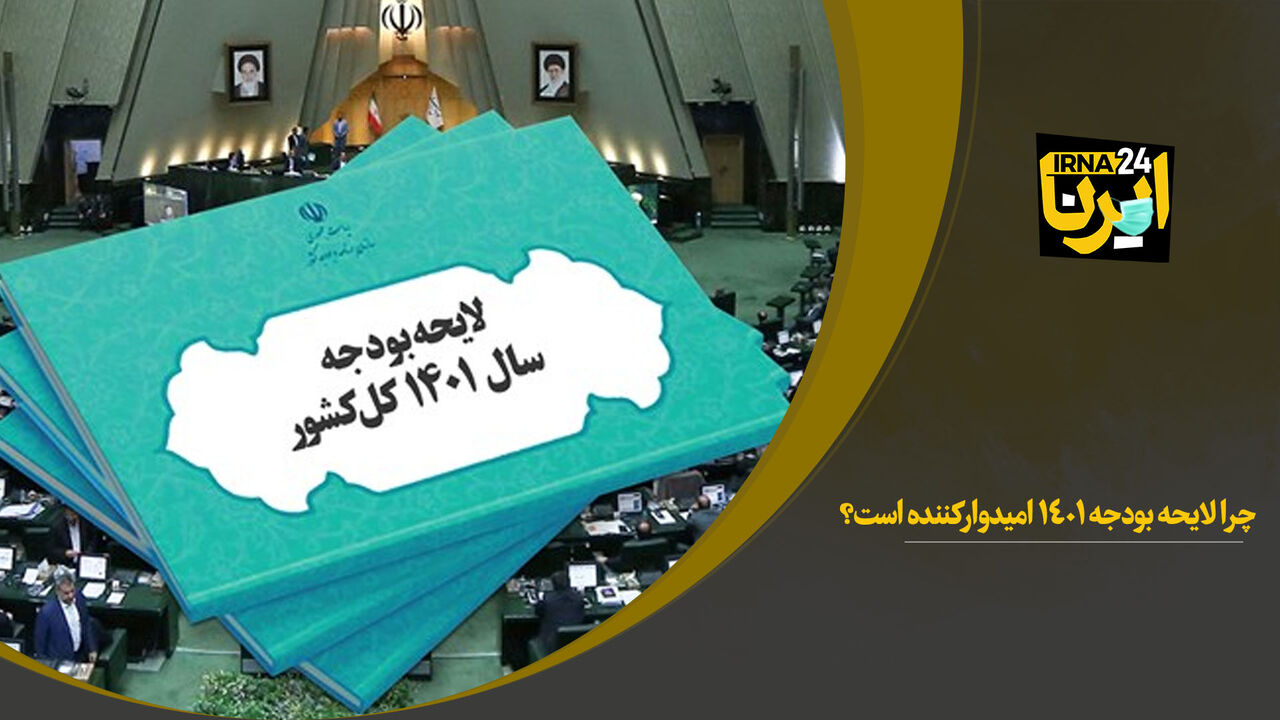 چرا لایحه بودجه ۱۴۰۱ امیدوارکننده است؟