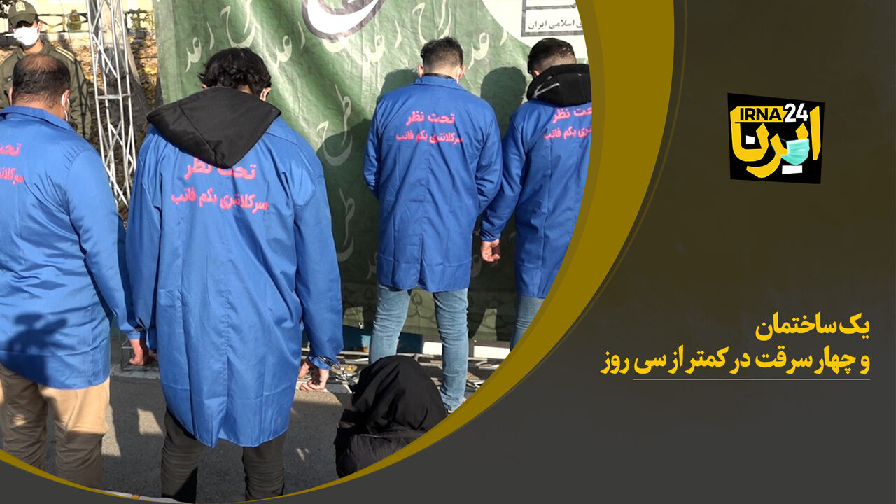 یک ساختمان و چهار سرقت در کمتر از سی روز!