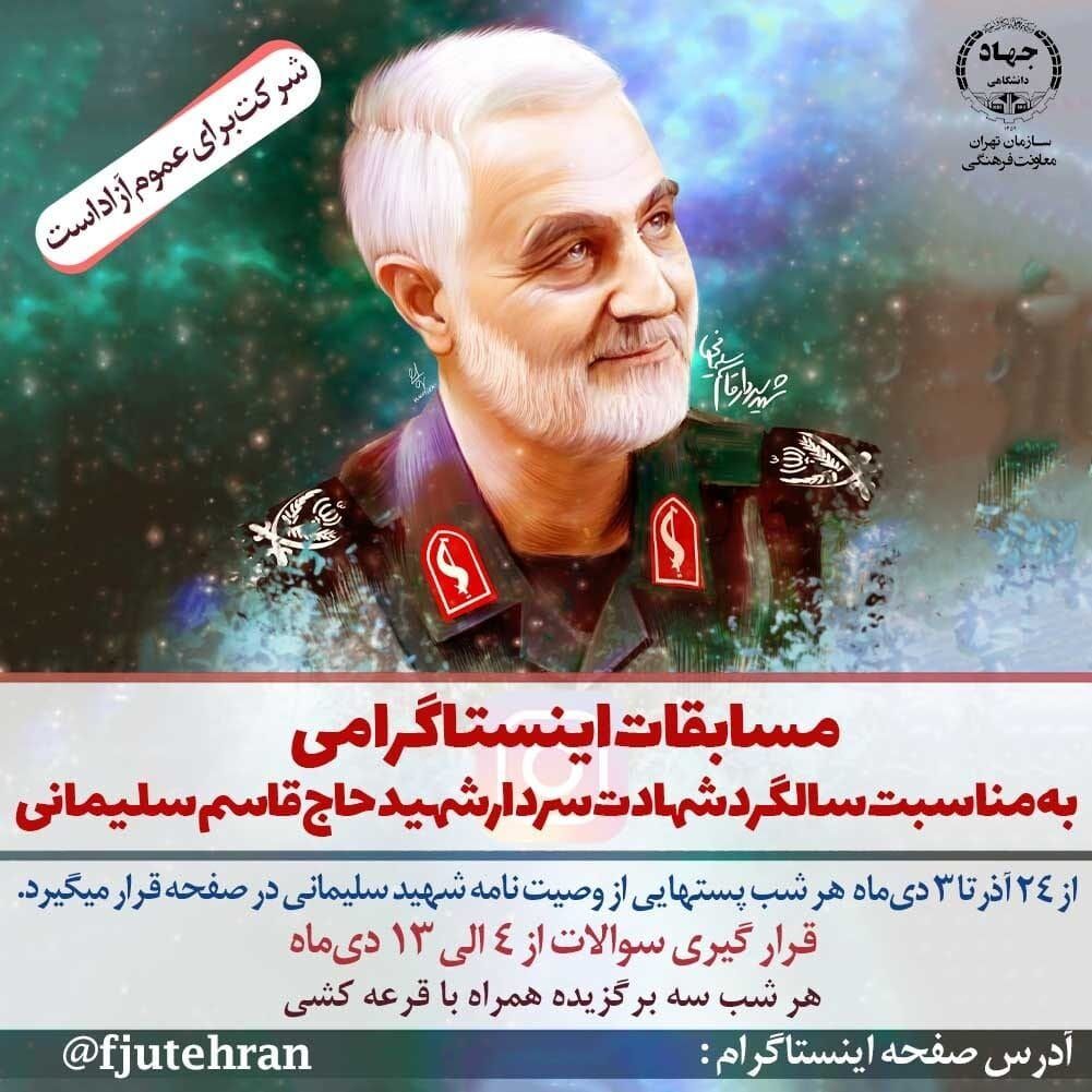 مسابقه اینستاگرامی بزرگداشت سردار سلیمانی برای عموم مردم
