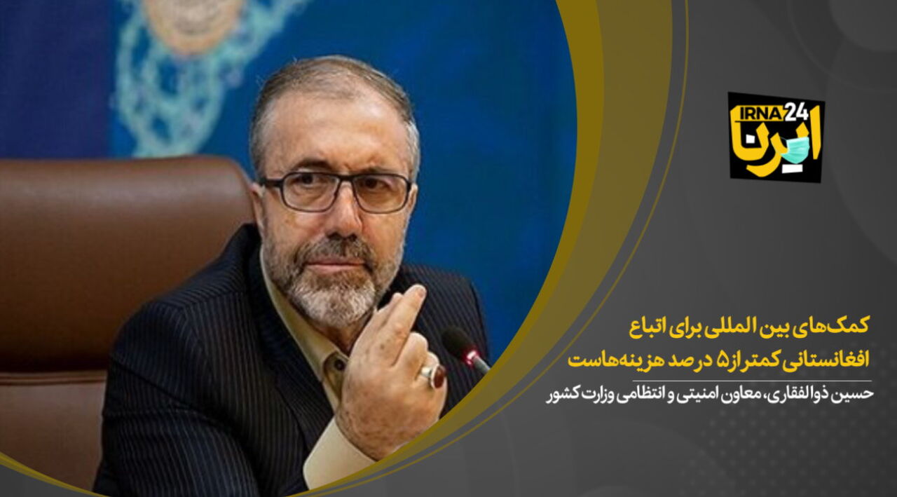 کمک‌های بین المللی برای اتباع افغانستانی کمتر از ۵ درصد هزینه‌هاست