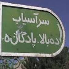 سرآسیاب فرسنگی در کرمان، فرسنگها دور از خدمات