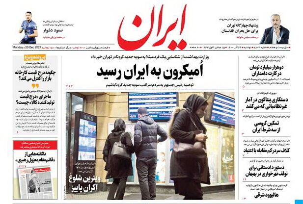 مرور روزنامه‌های ۲۹ آذر ۱۴۰۰