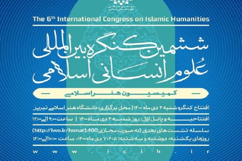 نشست کمیسیون هنر کنگره بین‌المللی علوم اسلامی در تبریز برگزار می‌شود