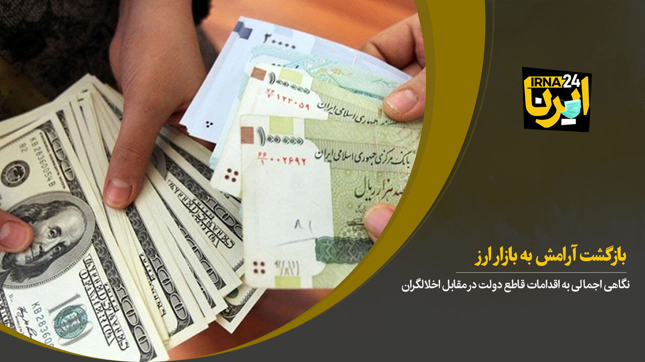 بازگشت آرامش به بازار ارز