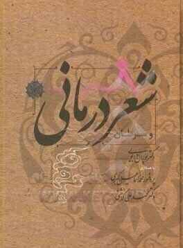 شعردرمانی موجب افزایش امید و کیفیت زندگی مبتلایان به سرطان می‌شود