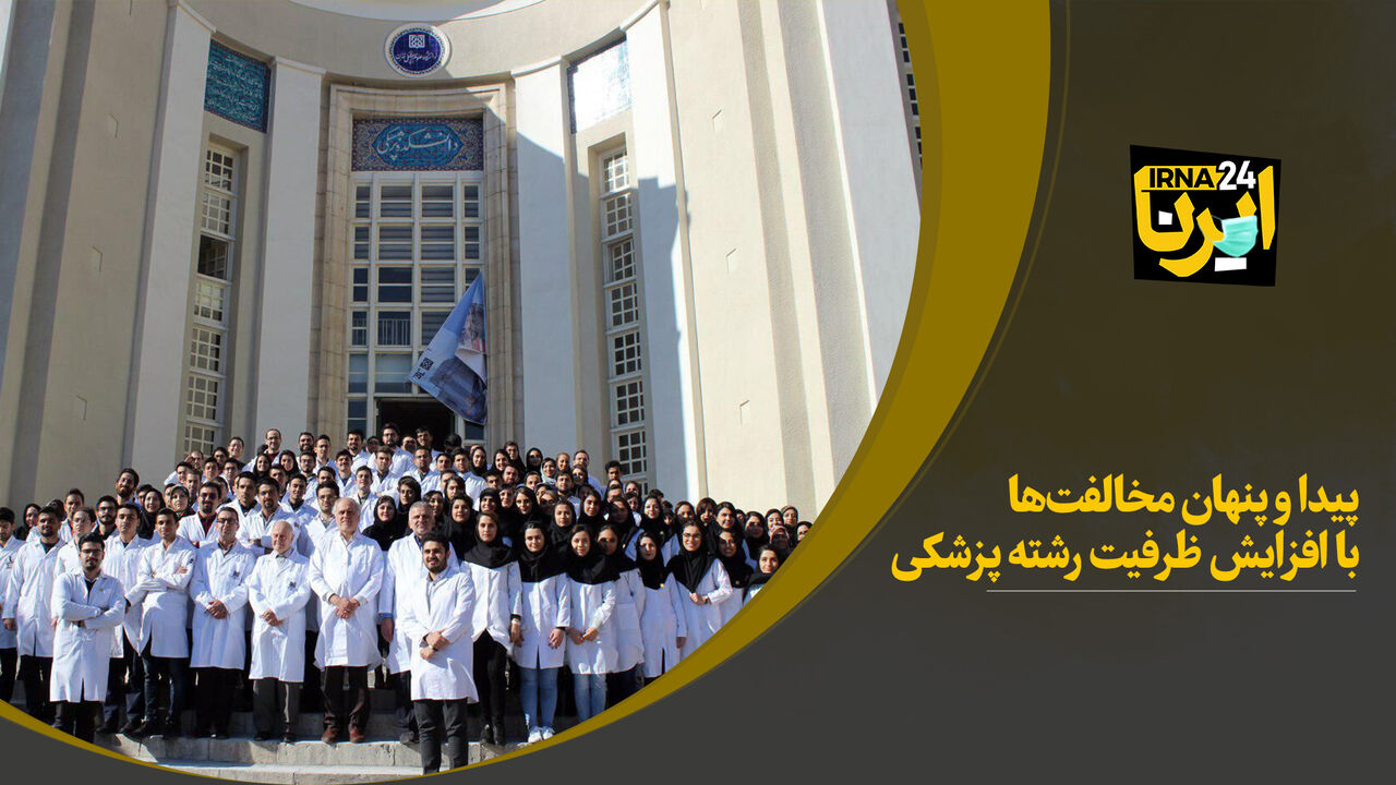 پیدا و پنهان مخالفت‌ها با افزایش ظرفیت رشته پزشکی