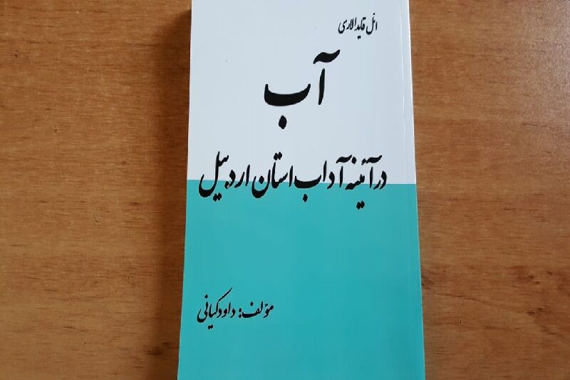 کتاب "آب در آئینه آداب استان اردبیل"، نگاهی به مایه حیات در دارالارشاد