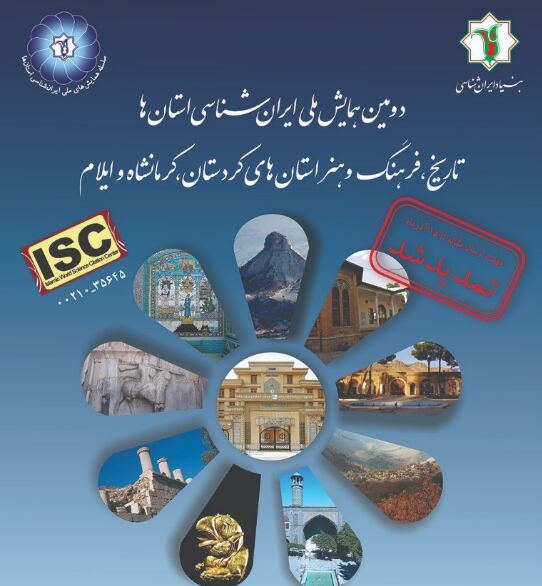 ششم دیماه؛ زمان برگزاری دومین همایش ملی ایرانشناسی