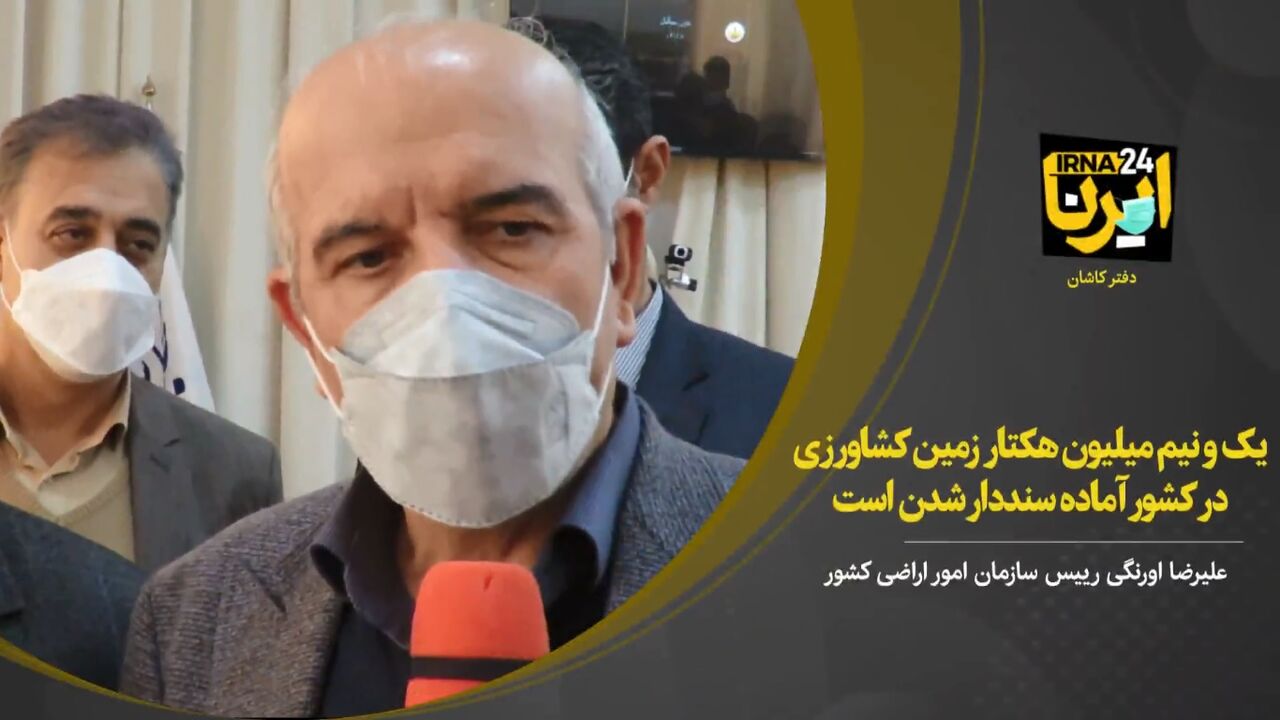 فیلم؛ ۱.۵ میلیون هکتار زمین کشاورزی در کشور آماده سنددارشدن است