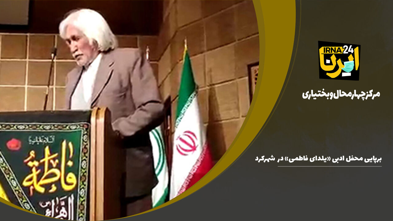 برپایی محفل ادبی «یلدای فاطمی» در شهرکرد