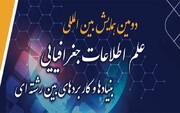 دومین همایش بین‌المللی علم اطلاعات جغرافیایی در مشهد آغاز به کار کرد