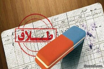 عدم شناخت زوجین از یکدیگر عامل اصلی طلاق در اردبیل است