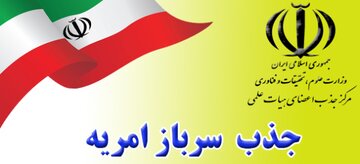 آغاز ثبت‌نام امریه سربازی مرکز جذب اعضای هیات علمی وزارت علوم