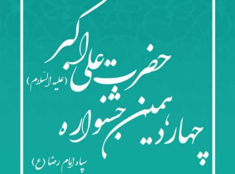 سربازان برتر سپاه امام رضا (ع) خراسان رضوی معرفی شدند