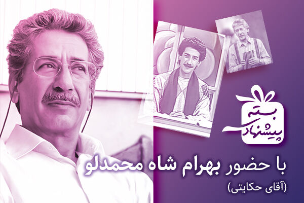 «آقای حکایتی» مهمان بسته پیشنهادی / جعبه جورواجور نوروز باز میشود