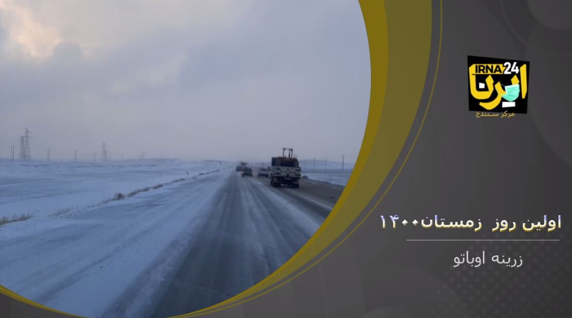 فیلم، اولین روز زمستان ۱۴۰۰ زرینه اوباتو فیلم، اولین روز زمستان ۱۴۰۰ زرینه اوباتو