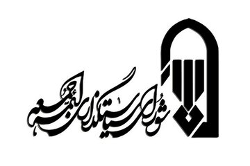 ارایه برنامه‌های یوم‌الله ۹ دی در نماز جمعه تهران